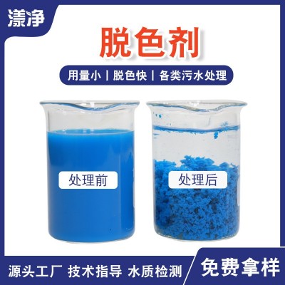 工业污水脱色剂 印染制药造纸处理剂养殖废水 高效快速脱 色净水剂
