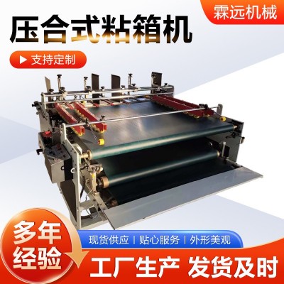 压合式粘箱机纸箱包装机械设备小型糊盒机压合式纸箱纸盒胶粘机