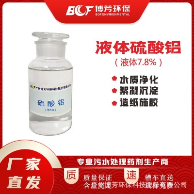 硫酸铝7.5%无色透明食品级造纸施胶用无铁高纯液体试剂级厂家图4
