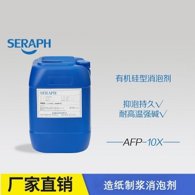 SERAPH/撒拉弗 有机硅型造纸制浆用消泡剂AFP-10X厂家直销