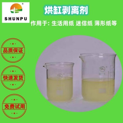 厂家直供造纸助剂烘缸剥离剂脱模剂解决粘缸高效环保节能免费拿样