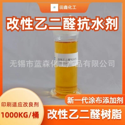改性乙二醛抗水剂改性乙二醛树脂新一代涂布添加剂印刷适应改良剂图2