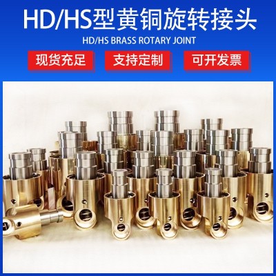 H型冷却水旋转接头HD/HS单向双向流通360度高温高压黄铜旋转接头图4