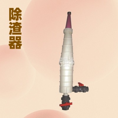 厂家直供造纸机械配件尼龙除渣器400L升低浓重质高分子陶瓷除渣嘴