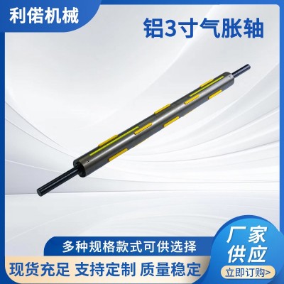 厂家定制 铝3寸气胀轴 键条式气胀轴板式气胀轴气胀套 非标可定