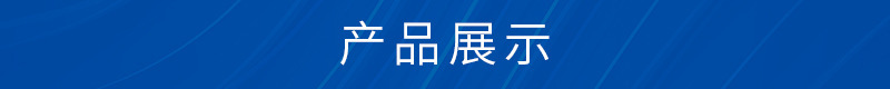 产品展示