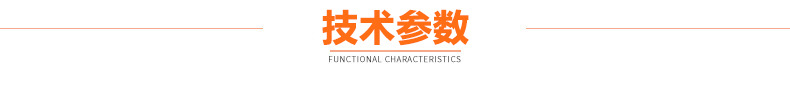 技术参数