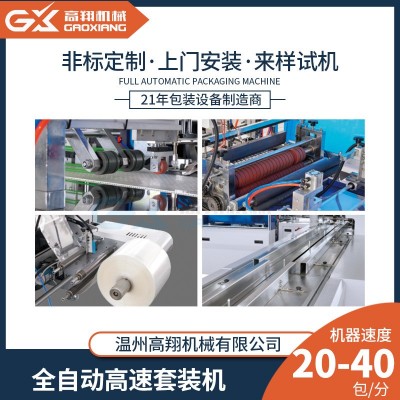 高翔全自动高速包装机 贴纸吊牌信封套袋包装机 自封袋套袋机图2