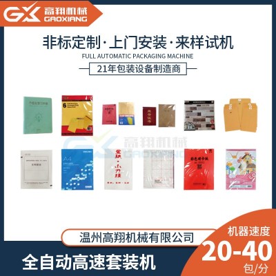 高翔全自动高速包装机 贴纸吊牌信封套袋包装机 自封袋套袋机图5