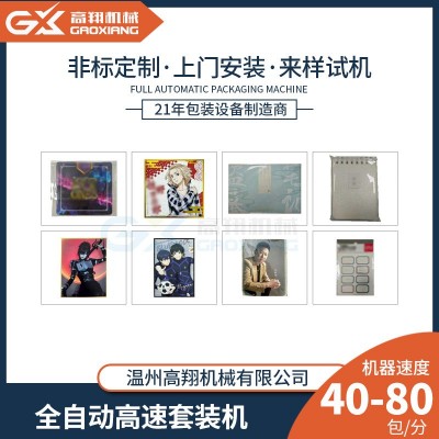 高翔全自动高速套袋机 书本红包贴纸游戏卡opp装袋机 枕式包装机图2