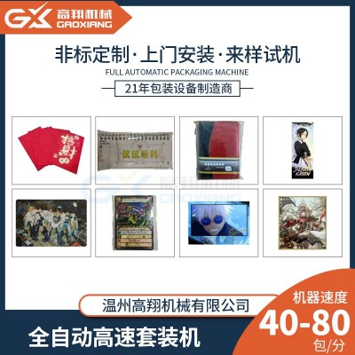 高翔全自动高速套袋机 书本红包贴纸游戏卡opp装袋机 枕式包装机图3
