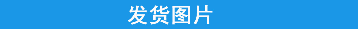 发货图片.jpg