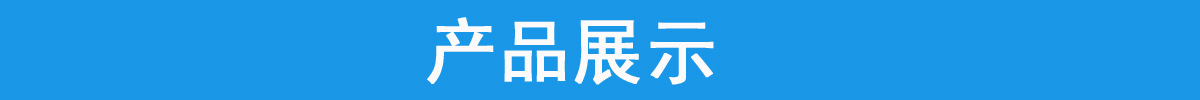 产品展示.jpg