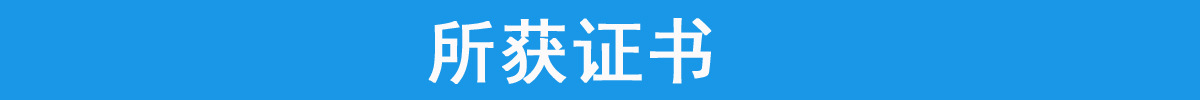 所获证书.jpg