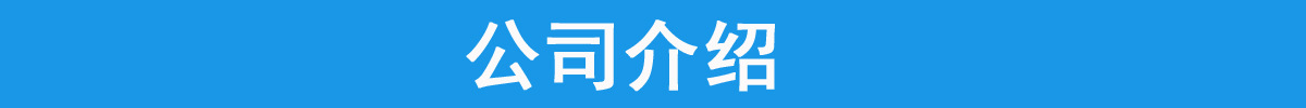 公司介绍.jpg
